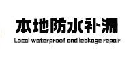 勐腊本地防水补漏